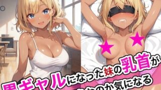 d 468668pl 320x180 - 黒ギャルになった妹の乳首が何色なのか気になる