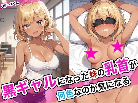 d 468668pl - 黒ギャルになった妹の乳首が何色なのか気になる