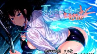 d 468848pl 320x180 - 夏色のコワレモノAfter