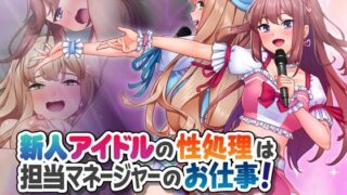 d 469138pl 320x180 - 新人アイドルの性処理は担当マネージャーのお仕事！