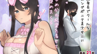 d 469414pl 320x180 - 高身長でクールなロングポニテ美少女JKにゆめかわ衣装を着せて褒めまくる