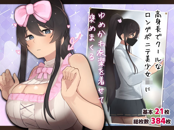 d 469414pl - 高身長でクールなロングポニテ美少女JKにゆめかわ衣装を着せて褒めまくる