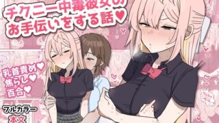 d 469758pl 320x180 - チクニー中毒彼女のお手伝いをする話