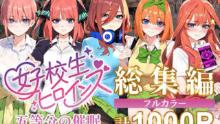 d 470239pl 320x180 - 五等分の催●【汚部屋シリーズ総集編】1000P