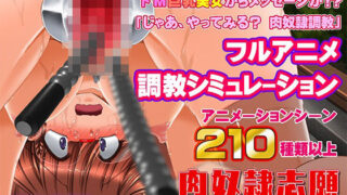 d 470770pl 320x180 - 肉奴●志願〜100日間の拡張調教〜