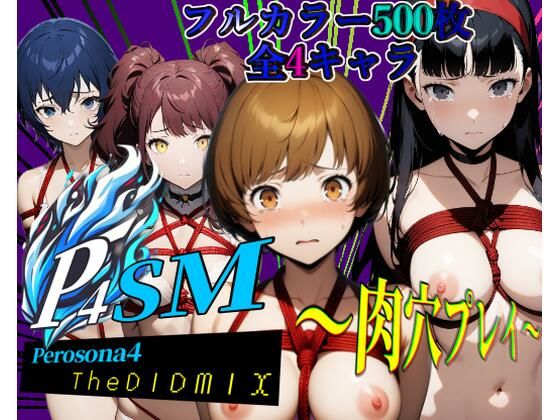 d 470803pl - ペロソナ4SM〜肉穴プレイ〜【フルカラー500枚 全4キャラ】