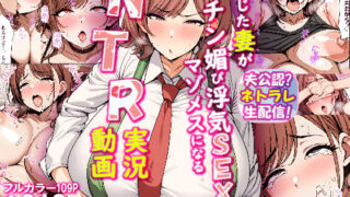 d 471422pl 320x180 - 夫公認ネトラレ生配信！信じた妻がチン媚び浮気SEXでマゾメスになるNTR実況動画