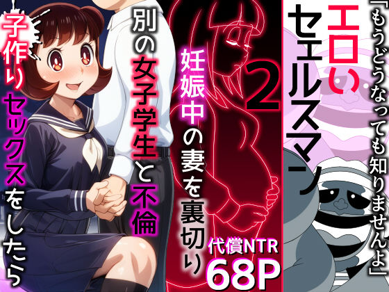d 471999pl - エロいセェルスマン2〜代償NTR、おまけに托卵〜【妊娠中の妻を裏切り別の女子学生と不倫子作りセックスをしたら…】