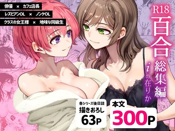 d 472305pl - R18百合総集編 iの在りか
