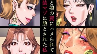 d 472578pl 320x180 - 妻と娘の罠にハメられて女装マゾに堕とされた私2