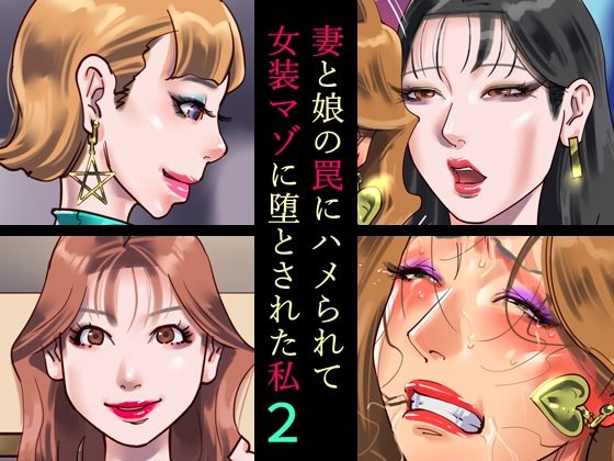 d 472578pl - 妻と娘の罠にハメられて女装マゾに堕とされた私2