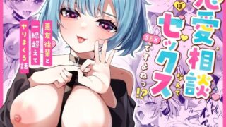 d 472669pl 320x180 - 恋愛相談なんてほぼセックスですよねっ！？ 〜悪友後輩と一線超えてヤりまくる話〜