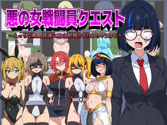 d 472670pl - 悪の女戦闘員クエスト〜えっちな戦闘員達に敗北射精させられちゃうRPG〜