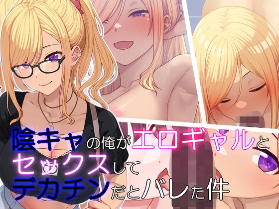 d 473408pl - 陰キャの俺がエロギャルとセックスしたらデカチンだとバレた件