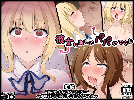 d 474555pl - 彼女に新しいパパができた前編’俺の知らないところで…’ 〜催●おじさんにヤられまくる母娘〜