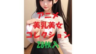 d 475981pl 320x180 - アニメ美乳美女コレクション＃45