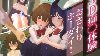 d 476990pl 320x180 - 3D痴◯体験 おさわりホーダイ！通学電車編
