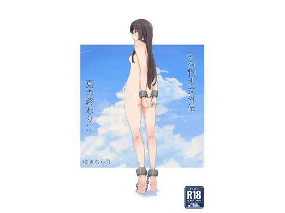 d 477858pl - 公有物少女外伝 夏の終わりに