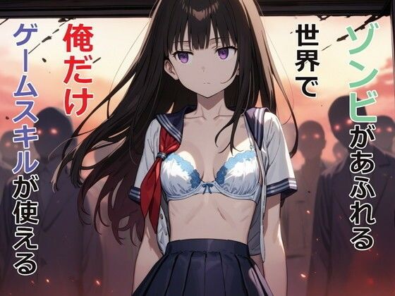 d 477985pl - ゾンビがあふれる世界で俺だけゲームスキルが使える
