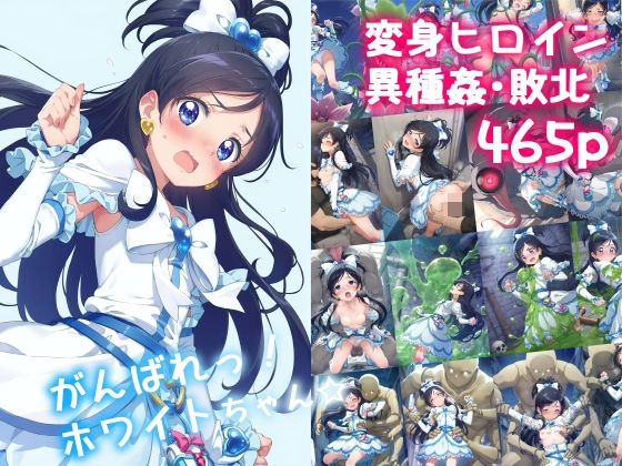 d 478602pl - がんばれ！ホワイトちゃん☆