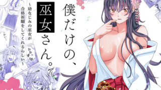 d 478719pl 320x180 - 僕だけの、巫女さん。〜幼なじみの巫女が合格祈願をしてくれるらしい〜