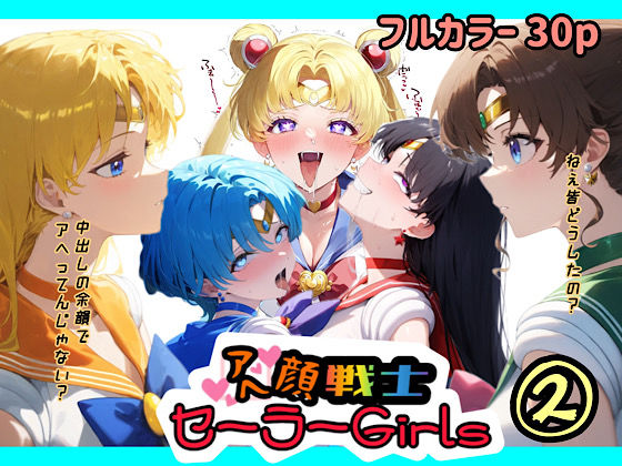 d 479134pl - アヘ顔戦士セーラーgirl’s2