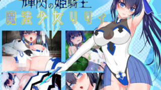 d 479514pl 320x180 - 輝閃の姫騎士 魔法少女リリィ