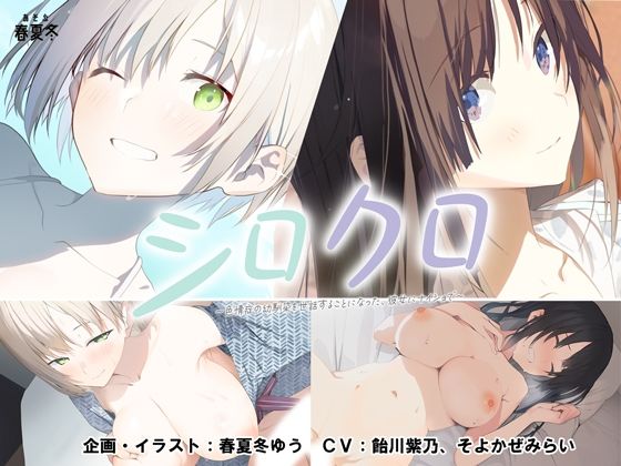 d 479518pl - 【スマホ対応】シロクロ 〜色情症の幼馴染を世話することになった、彼女にナイショで〜