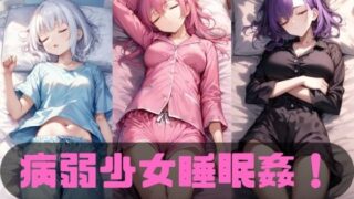 d 479730pl 320x180 - 病弱少女睡眠姦！