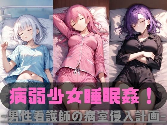 d 479730pl - 病弱少女睡眠姦！