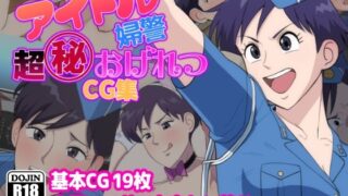 d 479784pl 320x180 - アイドル婦警超丸秘おげれつCG集