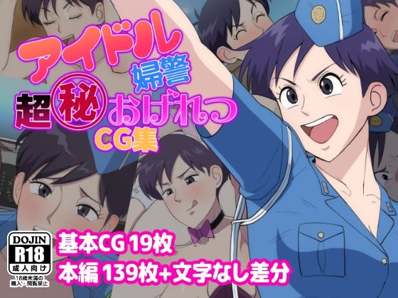d 479784pl - アイドル婦警超丸秘おげれつCG集