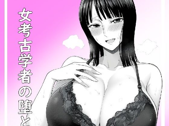d 480131pl - 女考古学者の堕とし方