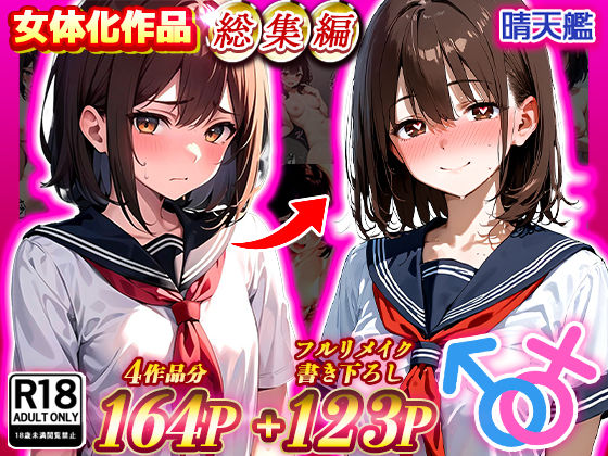 d 480374pl - 晴天艦女体化作品総集編 初期4作品＋フルリメイク版「TS病 心まで女に変わる瞬間」