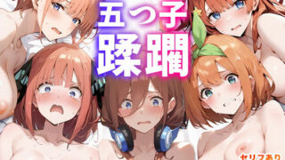 d 480798pl 320x180 - キモデブ教師にハメられて五つ子蹂躙！