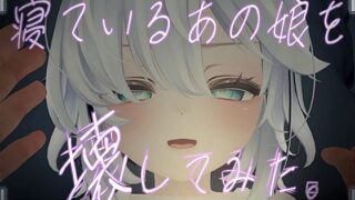 d 480820pl 320x180 - 寝ているあの娘を壊してみた。VR