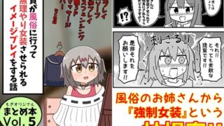 d 481086pl 320x180 - 童貞が風俗に行って無理やり女装させられるイメージプレイをする話 まとめ本Vol.5