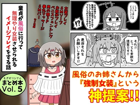 d 481086pl - 童貞が風俗に行って無理やり女装させられるイメージプレイをする話 まとめ本Vol.5