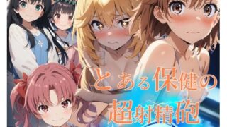 d 481196pl 320x180 - とある保健の超射精砲【フルカラー500枚 全5キャラ】