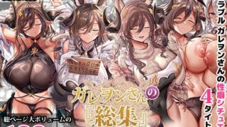 d 481914pl 320x180 - ガレヲンさんの『総集』〜ガレヲンさん本シリーズ総集編〜