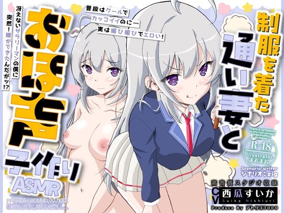 d 483038pl - 制服を着た通い妻とおほ声子作りASMR【KU100】