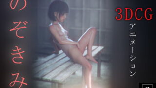 d 483054pl 320x180 - のぞきみ2  -3DCGアニメーション-
