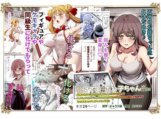 d 483471pl - 化けてよ！！ポン子ちゃん！！EX  近所の化けだぬきのお姉ちゃんの弱みを握ってフィギュアとかソシャゲキャラとか好きな子とかに変身してもらってそのままエッチしまくっちゃう話！！