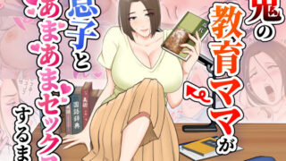 d 484656pl 320x180 - 鬼の教育ママが息子とあまあまセックスするまで
