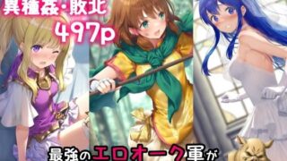 d 485768pl 320x180 - 最強のエロオーク軍が異世界から現れたっ！