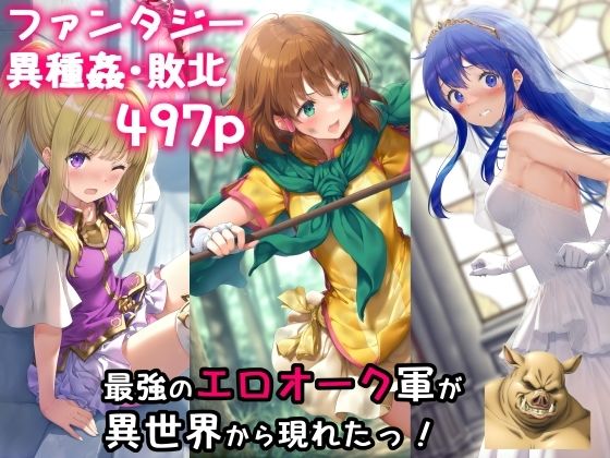 d 485768pl - 最強のエロオーク軍が異世界から現れたっ！