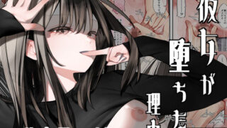 d 485820pl 320x180 - 彼女が堕ちた理由