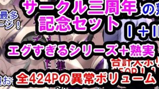 d 488351pl 320x180 - サークル三周年記念パック（エグすぎる性欲＋調教シリーズ＋熟実シリーズ）