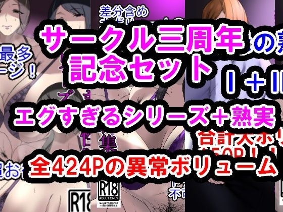 d 488351pl - サークル三周年記念パック（エグすぎる性欲＋調教シリーズ＋熟実シリーズ）