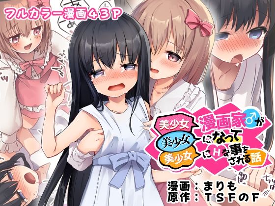 d 488890pl - 美少女漫画家♂が美少女になって美少女にHな事をされる話